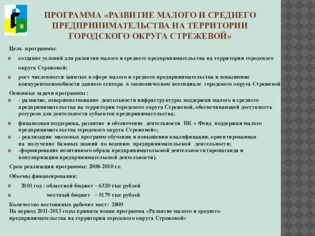 ПРОГРАММА «РАЗВИТИЕ МАЛОГО И СРЕДНЕГО ПРЕДПРИНИМАТЕЛЬСТВА НА ТЕРРИТОРИИ ГОРОДСКОГО ОКРУГА СТРЕЖЕВОЙ» Цель