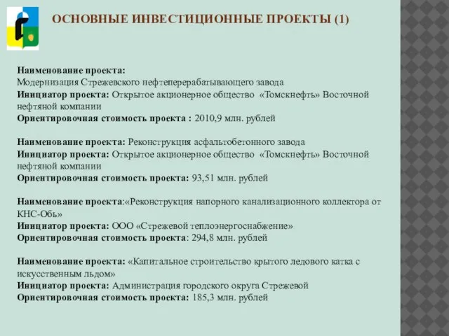 ОСНОВНЫЕ ИНВЕСТИЦИОННЫЕ ПРОЕКТЫ (1) Наименование проекта: Модернизация Стрежевского нефтеперерабатывающего завода Инициатор проекта: