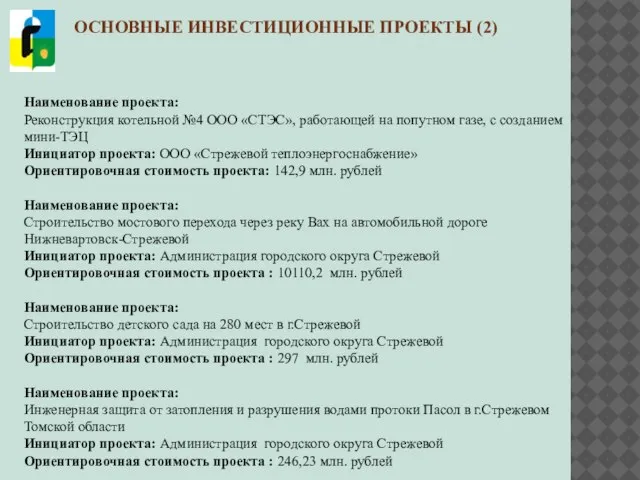 Наименование проекта: Реконструкция котельной №4 ООО «СТЭС», работающей на попутном газе, с