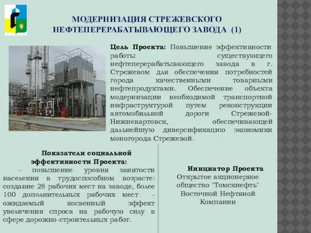 МОДЕРНИЗАЦИЯ СТРЕЖЕВСКОГО НЕФТЕПЕРЕРАБАТЫВАЮЩЕГО ЗАВОДА (1) Цель Проекта: Повышение эффективности работы существующего нефтеперерабатывающего