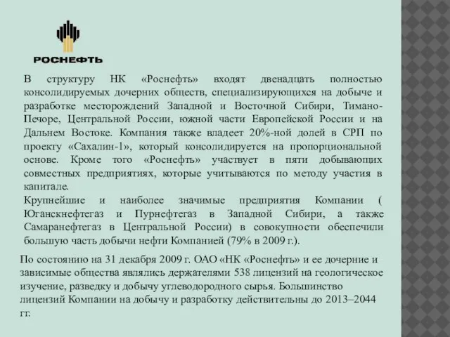 В структуру НК «Роснефть» входят двенадцать полностью консолидируемых дочерних обществ, специализирующихся на