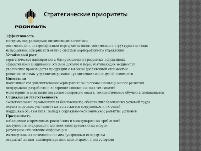 Эффективность контроль над расходами; оптимизация логистики оптимизация и диверсификация портфеля активов; оптимизация