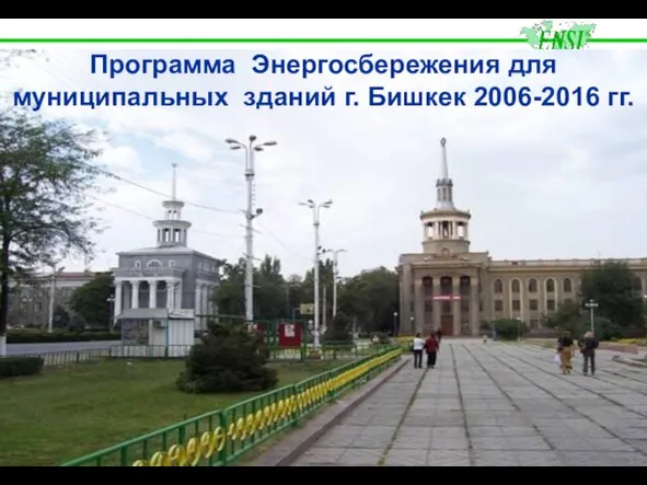 Программа Энергосбережения для муниципальных зданий г. Бишкек 2006-2016 гг.