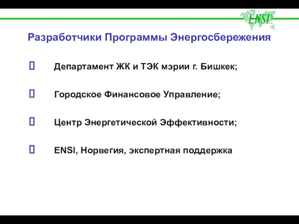 Разработчики Программы Энергосбережения Департамент ЖК и ТЭК мэрии г. Бишкек; Городское Финансовое