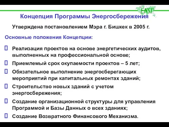 Концепция Программы Энергосбережения Утверждена постановлением Мэра г. Бишкек в 2005 г. Основные