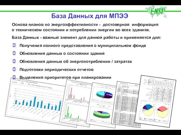 База Данных для МПЭЭ Получения полного представления о муниципальном фонде Обновления данных