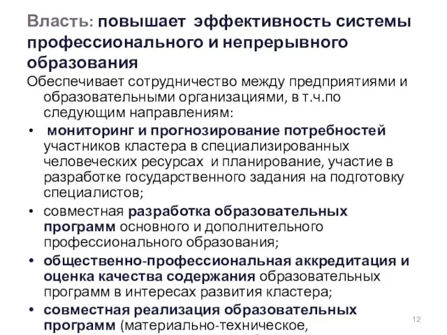 Власть: повышает эффективность системы профессионального и непрерывного образования Обеспечивает сотрудничество между предприятиями