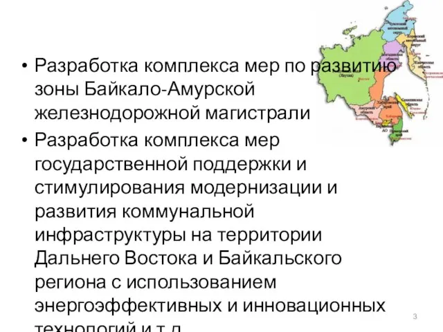 Разработка комплекса мер по развитию зоны Байкало-Амурской железнодорожной магистрали Разработка комплекса мер