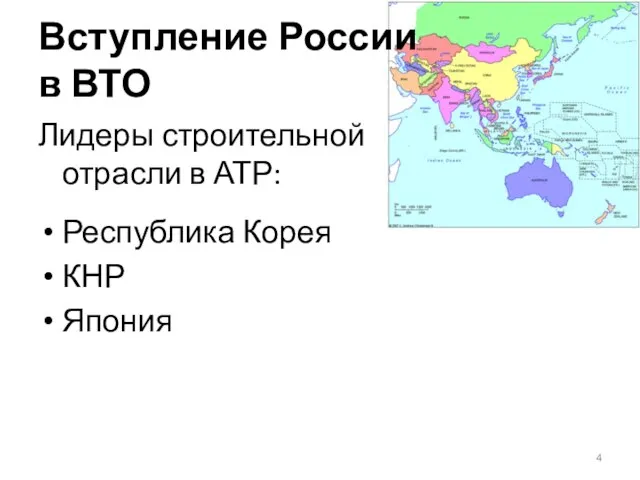 Вступление России в ВТО Лидеры строительной отрасли в АТР: Республика Корея КНР Япония