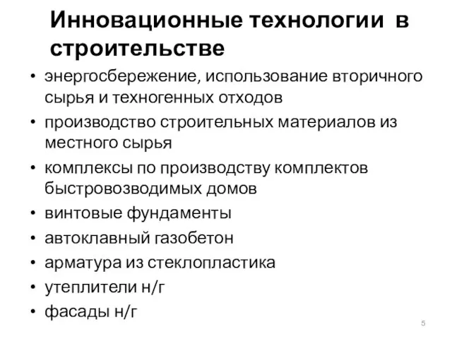 Инновационные технологии в строительстве энергосбережение, использование вторичного сырья и техногенных отходов производство