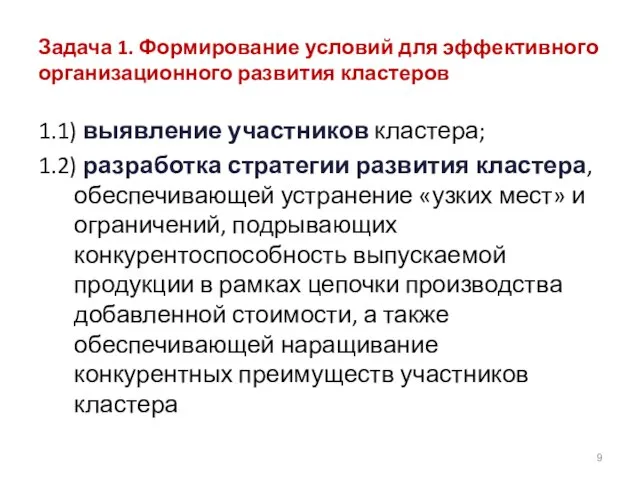 Задача 1. Формирование условий для эффективного организационного развития кластеров 1.1) выявление участников