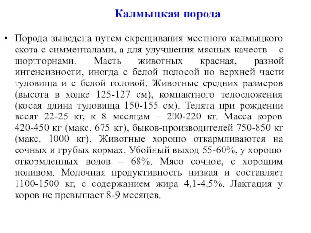 Калмыцкая порода Порода выведена путем скрещивания местного калмыцкого скота с симменталами, а