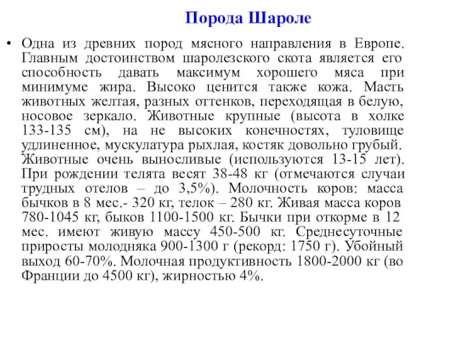 Порода Шароле Одна из древних пород мясного направления в Европе. Главным достоинством