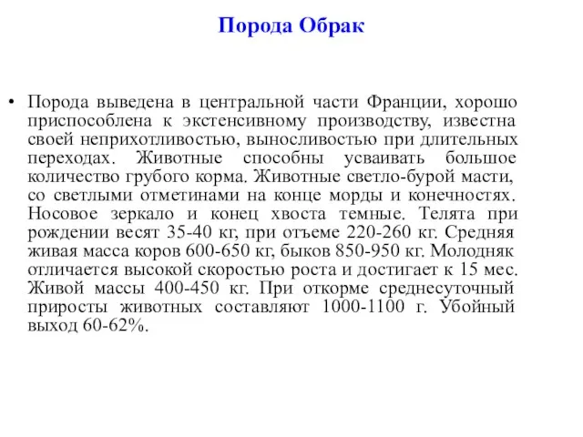 Порода Обрак Порода выведена в центральной части Франции, хорошо приспособлена к экстенсивному