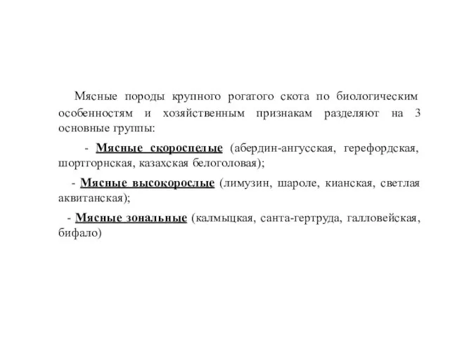 Мясные породы крупного рогатого скота по биологическим особенностям и хозяйственным признакам разделяют