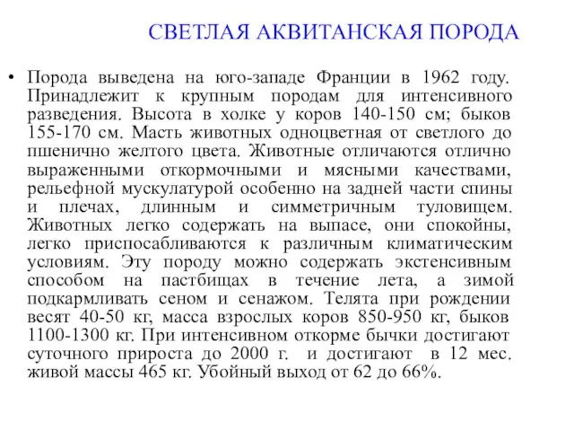 СВЕТЛАЯ АКВИТАНСКАЯ ПОРОДА Порода выведена на юго-западе Франции в 1962 году. Принадлежит