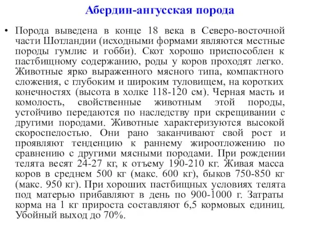 Абердин-ангусская порода Порода выведена в конце 18 века в Северо-восточной части Шотландии