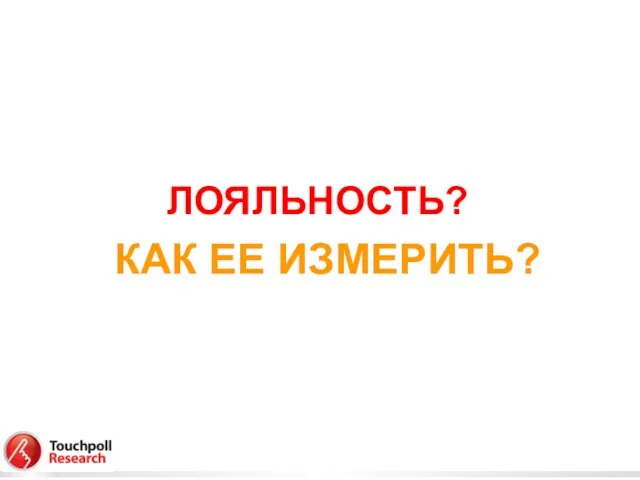 ЛОЯЛЬНОСТЬ? КАК ЕЕ ИЗМЕРИТЬ?