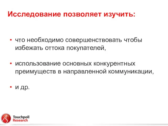 что необходимо совершенствовать чтобы избежать оттока покупателей, использование основных конкурентных преимуществ в