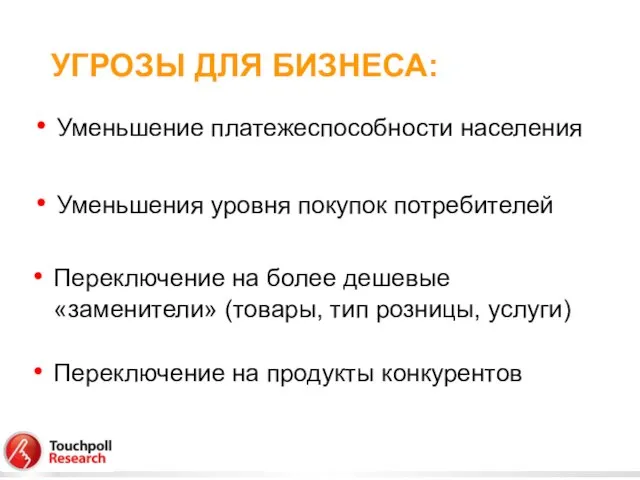 Уменьшение платежеспособности населения Уменьшения уровня покупок потребителей УГРОЗЫ ДЛЯ БИЗНЕСА: Переключение на