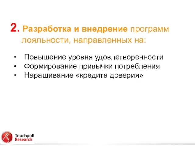 2. Разработка и внедрение программ лояльности, направленных на: Повышение уровня удовлетворенности Формирование