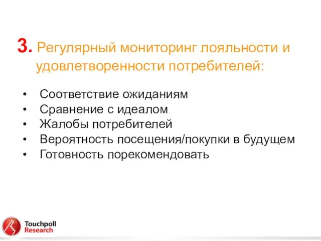 3. Регулярный мониторинг лояльности и удовлетворенности потребителей: Соответствие ожиданиям Сравнение с идеалом