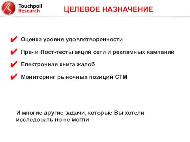 ЦЕЛЕВОЕ НАЗНАЧЕНИЕ Оценка уровня удовлетворенности Пре- и Пост-тесты акций сети и рекламных