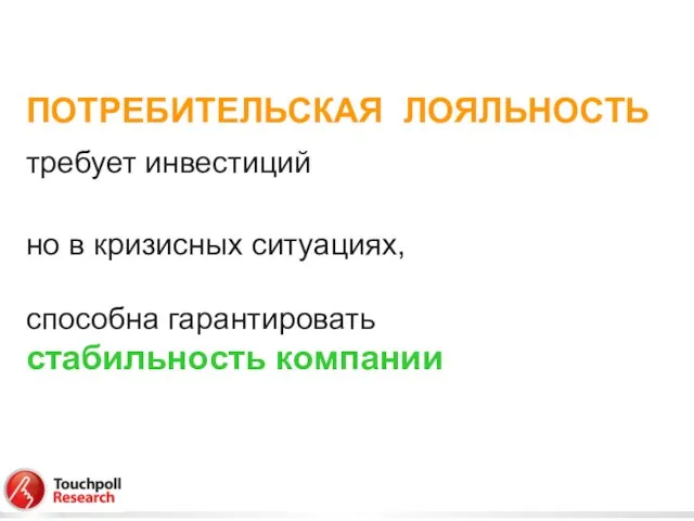 ПОТРЕБИТЕЛЬСКАЯ ЛОЯЛЬНОСТЬ требует инвестиций но в кризисных ситуациях, способна гарантировать стабильность компании