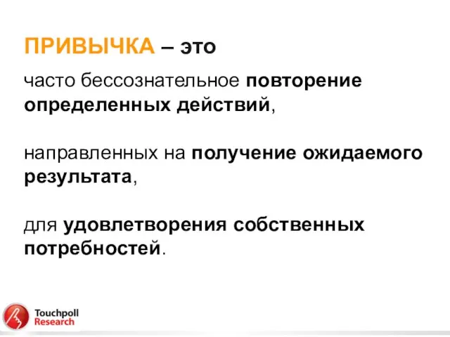 ПРИВЫЧКА – это часто бессознательное повторение определенных действий, направленных на получение ожидаемого