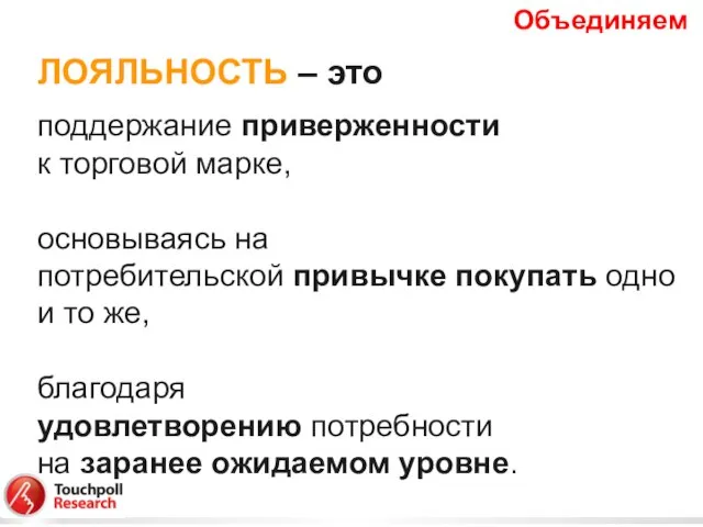 ЛОЯЛЬНОСТЬ – это поддержание приверженности к торговой марке, основываясь на потребительской привычке