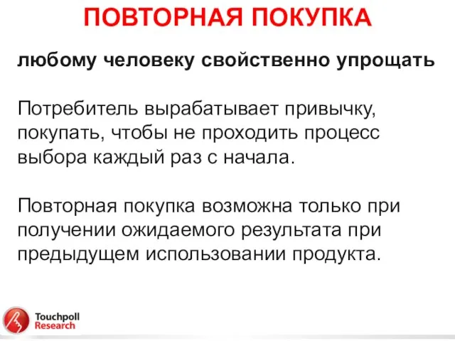 ПОВТОРНАЯ ПОКУПКА любому человеку свойственно упрощать Потребитель вырабатывает привычку, покупать, чтобы не