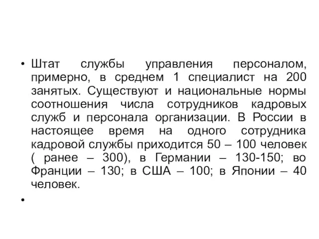 Штат службы управления персоналом, примерно, в среднем 1 специалист на 200 занятых.