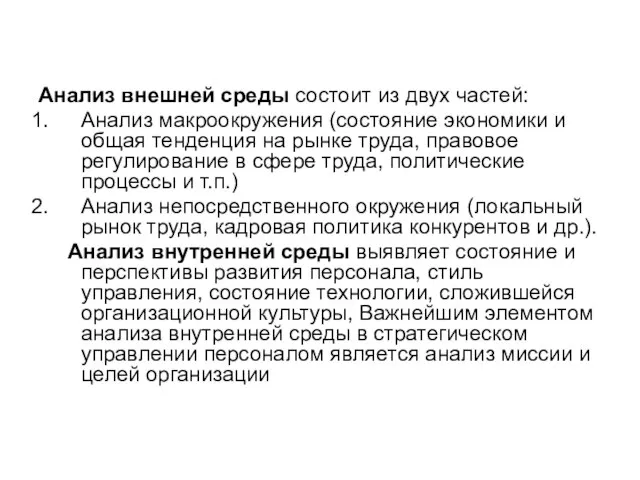 Анализ внешней среды состоит из двух частей: Анализ макроокружения (состояние экономики и