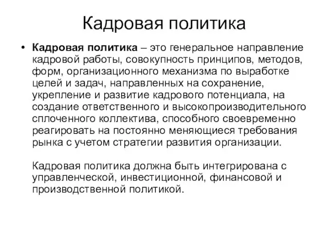 Кадровая политика Кадровая политика – это генеральное направление кадровой работы, совокупность принципов,