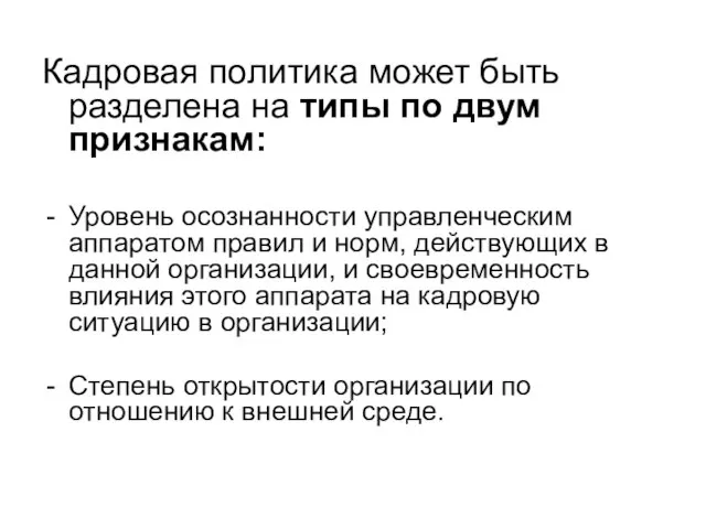 Кадровая политика может быть разделена на типы по двум признакам: Уровень осознанности