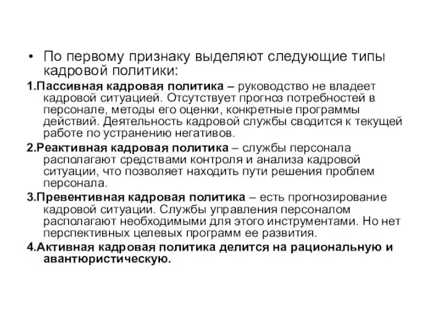 По первому признаку выделяют следующие типы кадровой политики: 1.Пассивная кадровая политика –