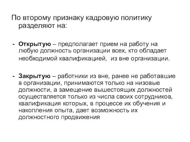 По второму признаку кадровую политику разделяют на: Открытую – предполагает прием на