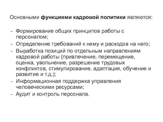 Основными функциями кадровой политики являются: Формирование общих принципов работы с персоналом; Определение