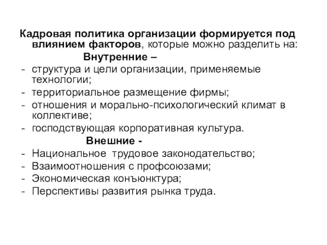 Кадровая политика организации формируется под влиянием факторов, которые можно разделить на: Внутренние