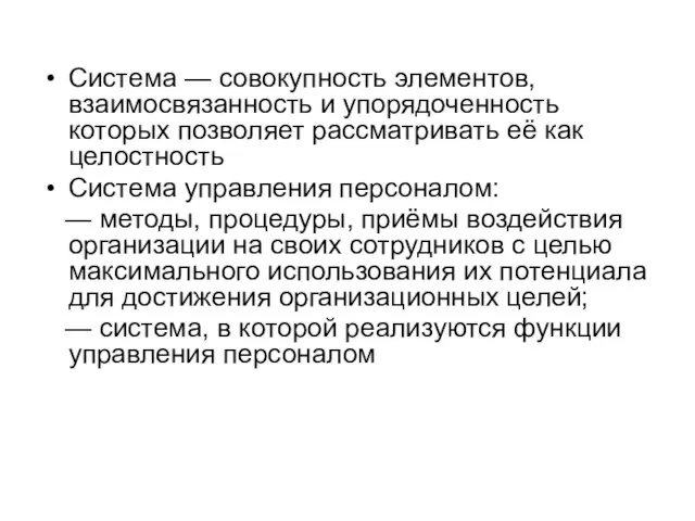 Система — совокупность элементов, взаимосвязанность и упорядоченность которых позволяет рассматривать её как