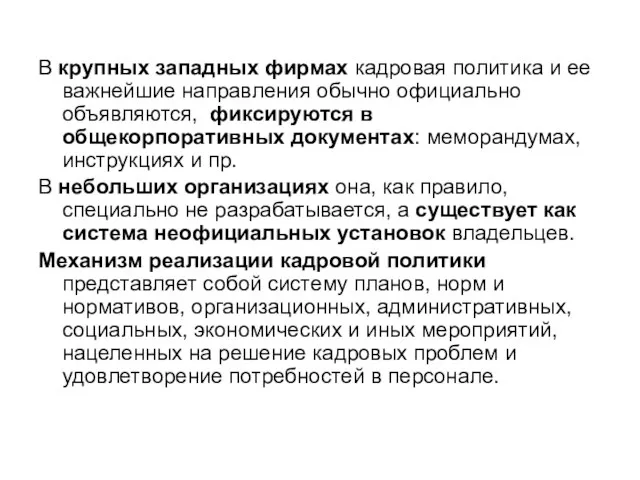 В крупных западных фирмах кадровая политика и ее важнейшие направления обычно официально