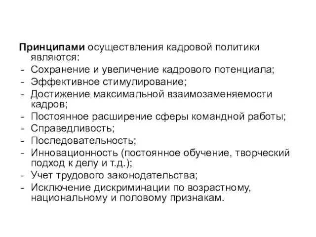 Принципами осуществления кадровой политики являются: Сохранение и увеличение кадрового потенциала; Эффективное стимулирование;