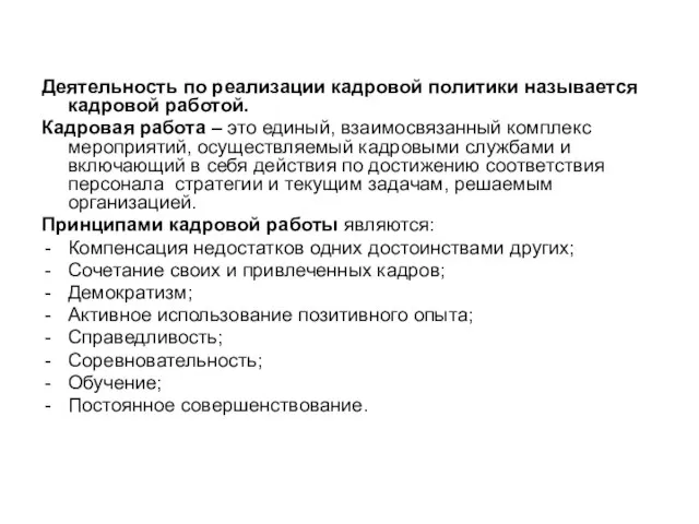 Деятельность по реализации кадровой политики называется кадровой работой. Кадровая работа – это