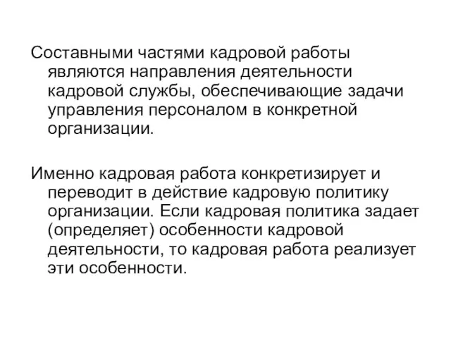 Составными частями кадровой работы являются направления деятельности кадровой службы, обеспечивающие задачи управления