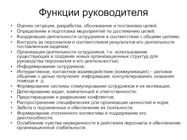 Функции руководителя Оценка ситуации, разработка, обоснование и постановка целей; Определение и подготовка