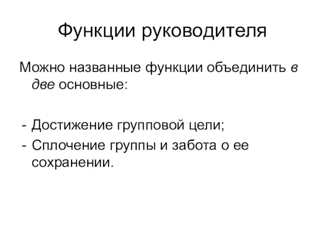 Функции руководителя Можно названные функции объединить в две основные: Достижение групповой цели;