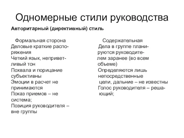 Одномерные стили руководства Авторитарный (директивный) стиль Формальная сторона Содержательная Деловые краткие распо-