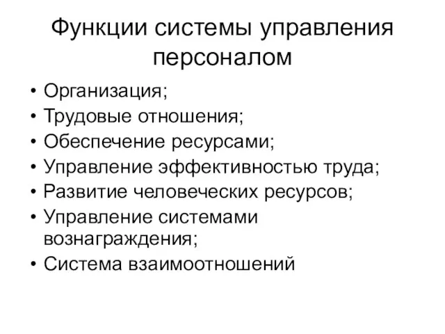 Функции системы управления персоналом Организация; Трудовые отношения; Обеспечение ресурсами; Управление эффективностью труда;