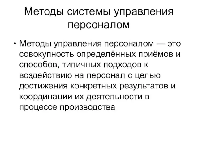 Методы системы управления персоналом Методы управления персоналом — это совокупность определённых приёмов