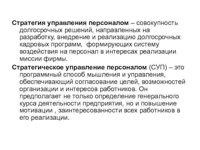 Стратегия управления персоналом – совокупность долгосрочных решений, направленных на разработку, внедрение и